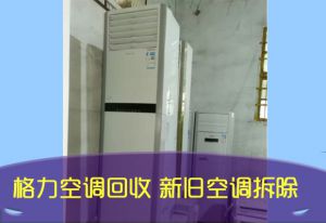 格力空调回收-立式空调拆除回收，各类二手空调专业高价回收