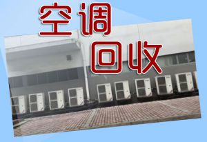 宁波市格力空调回收电话，宁波市格力空调回收服务中心