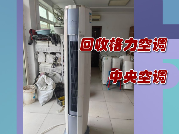 圆柱空调回收，柜式空调回收